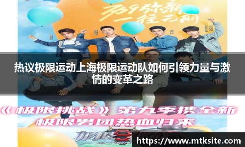 热议极限运动上海极限运动队如何引领力量与激情的变革之路