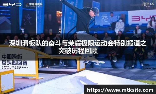 深圳滑板队的奋斗与荣耀极限运动会特别报道之突破历程回顾