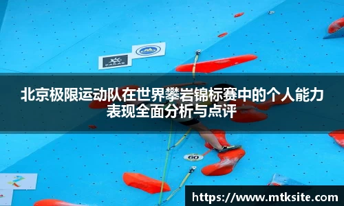 北京极限运动队在世界攀岩锦标赛中的个人能力表现全面分析与点评