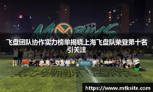飞盘团队协作实力榜单揭晓上海飞盘队荣登第十名引关注