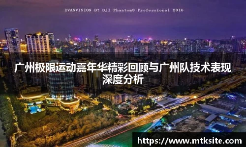 广州极限运动嘉年华精彩回顾与广州队技术表现深度分析