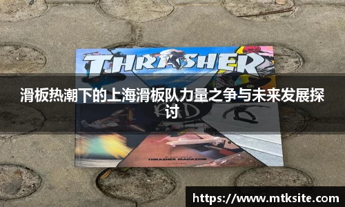 滑板热潮下的上海滑板队力量之争与未来发展探讨