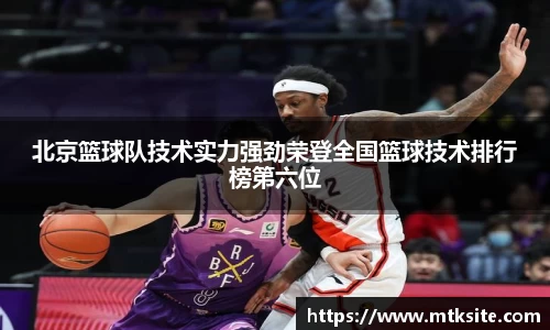 北京篮球队技术实力强劲荣登全国篮球技术排行榜第六位
