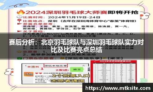 赛后分析：北京羽毛球队与深圳羽毛球队实力对比及比赛亮点总结
