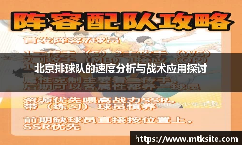 北京排球队的速度分析与战术应用探讨