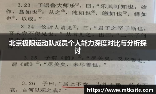 北京极限运动队成员个人能力深度对比与分析探讨
