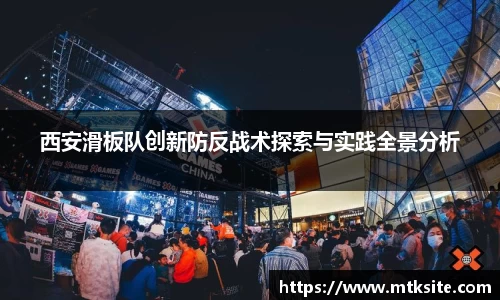 西安滑板队创新防反战术探索与实践全景分析